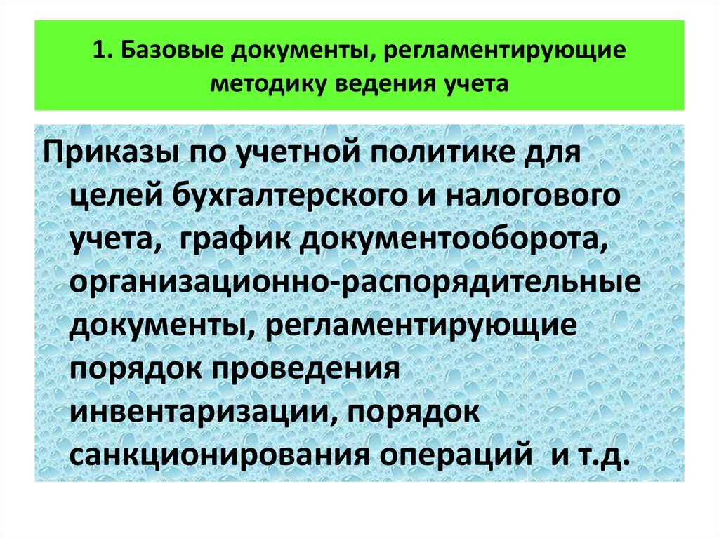 Методология ведения учета. Базовые документы. 1 Документ, регламентирующий проведение инвентаризации. Регламентированный метод. Судебно-экспертная деятельность в РФ регламентируется:.