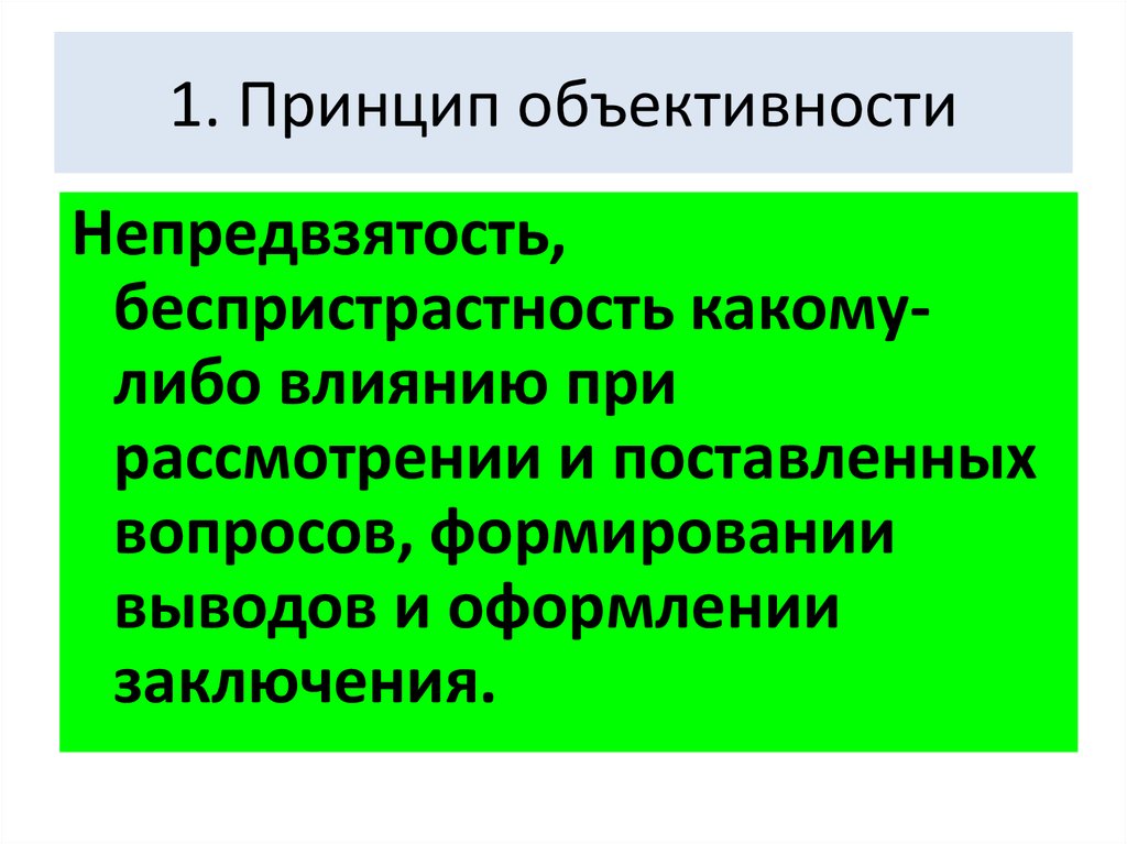 Какой принцип нарушен. Принцип объективности и беспристрастности. Непредвзятость. Принцип непредвзятости. Принцип непредвзятости в психологии.