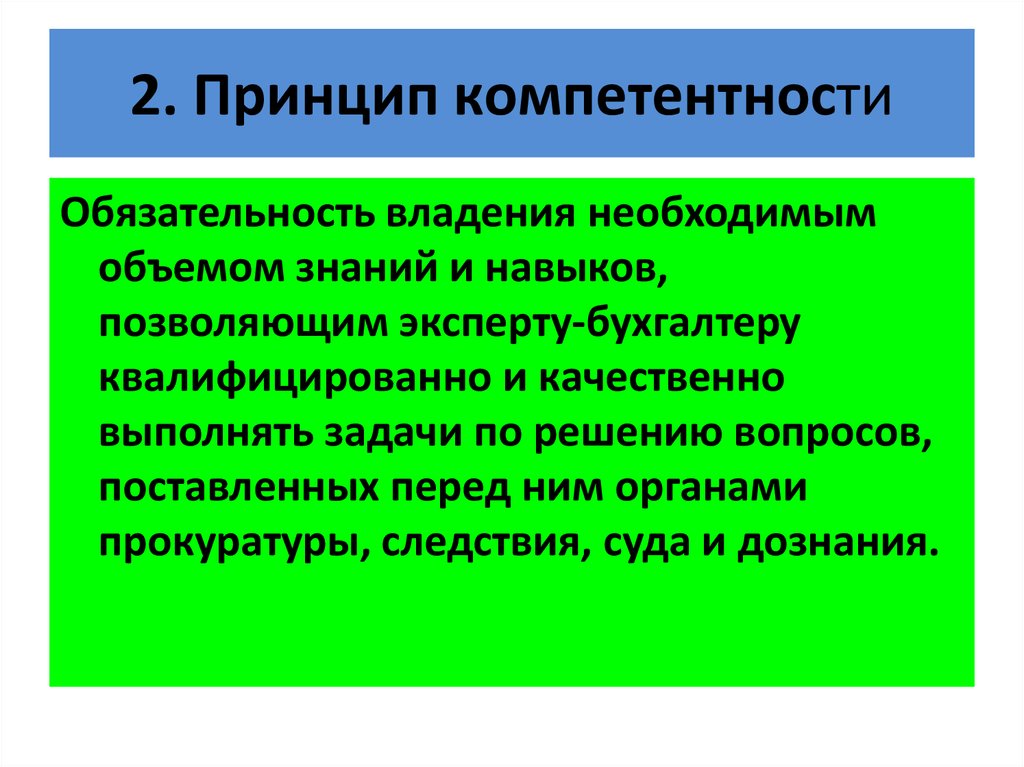 Обязательность. Принципы судебно-экспертной деятельности в РФ. Обязательность - навыки и умения для решения этой задачи. Принцип обязательности прокурорского. Принцип компетентности в психологии.