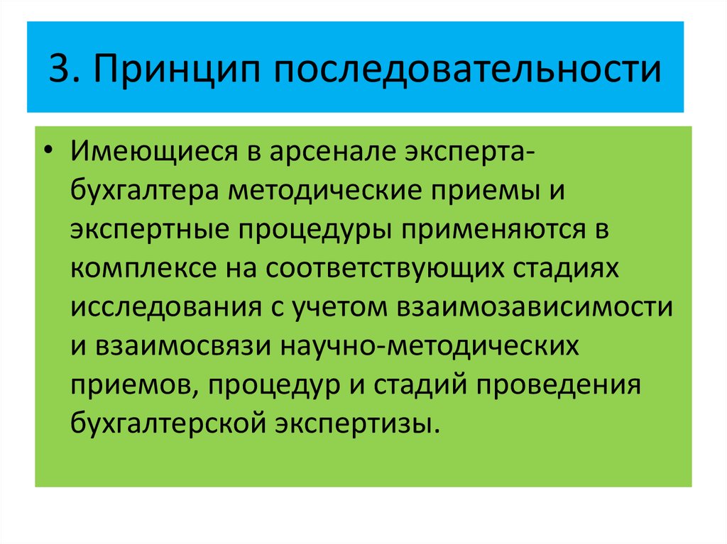 Последовательный принцип