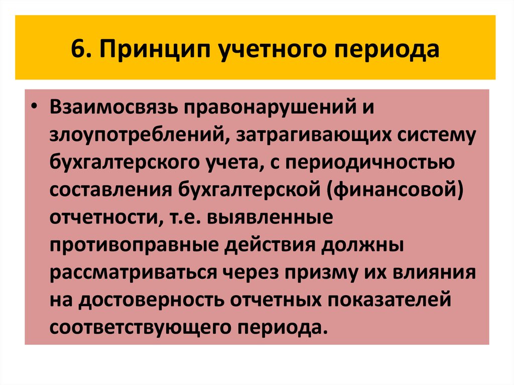 Определение учетного периода. Значение учетного периода. Учетный период составляет. Учетный период картинка. Принцип 6ну.