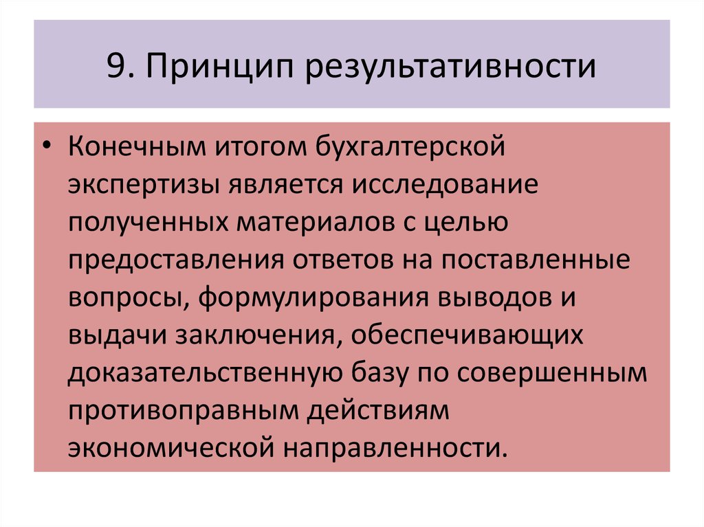 Принцип 9. Принцип результативности. Принцип результативности в обучении. Принцип результативности картинки. Принципы судебно-экспертной деятельности.