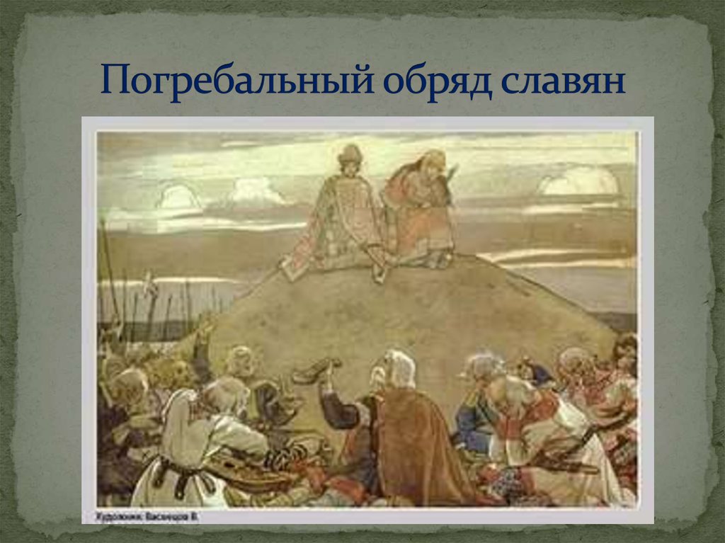Погребальный обряд славян