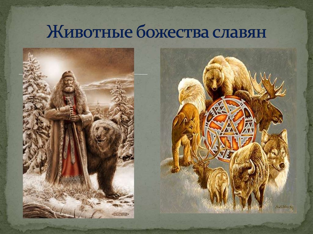 Животные божества славян