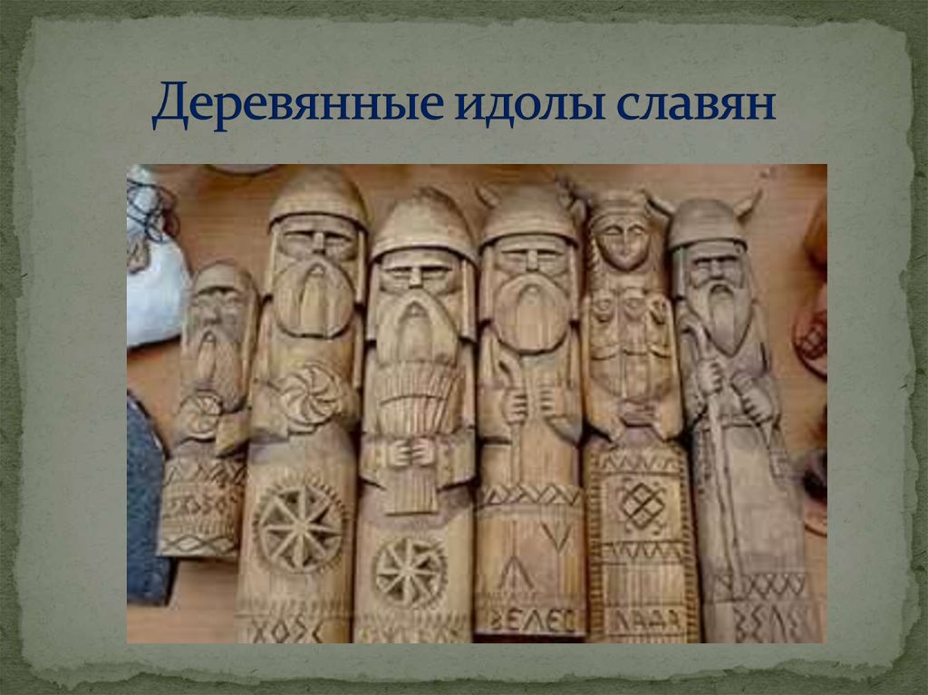 Деревянные идолы славян