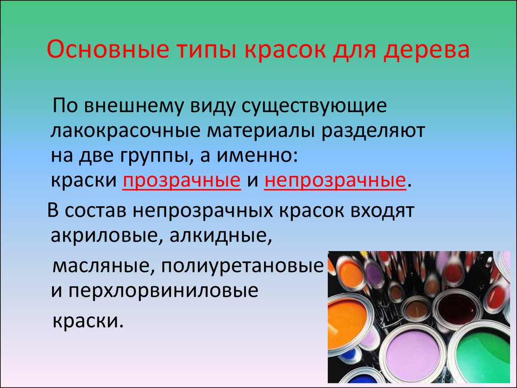 Лакокрасочные материалы виды свойства. Виды красок. Какие виды красок бывают. Лакокрасочные материалы состав. Непрозрачные краски.