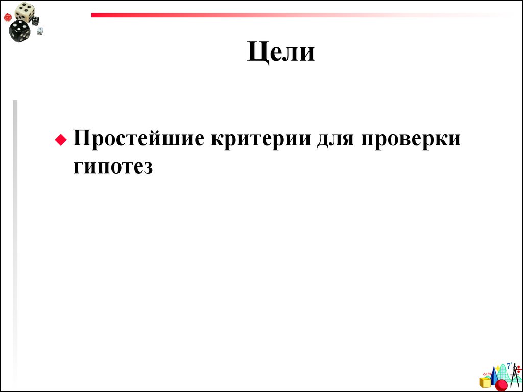 Критерии проверки гипотез. Простейшие критерии. Проверьте гипотезу положенную в основу эпиграфа к тесту.