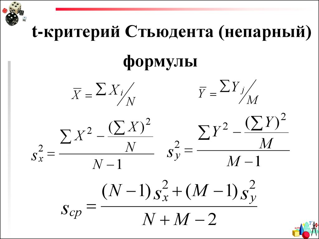 Т критерий. Критерий Стьюдента формула. Эмпирический критерий Стьюдента формула. Коэффициент Стьюдента формула. T-критерий Стьюдента.