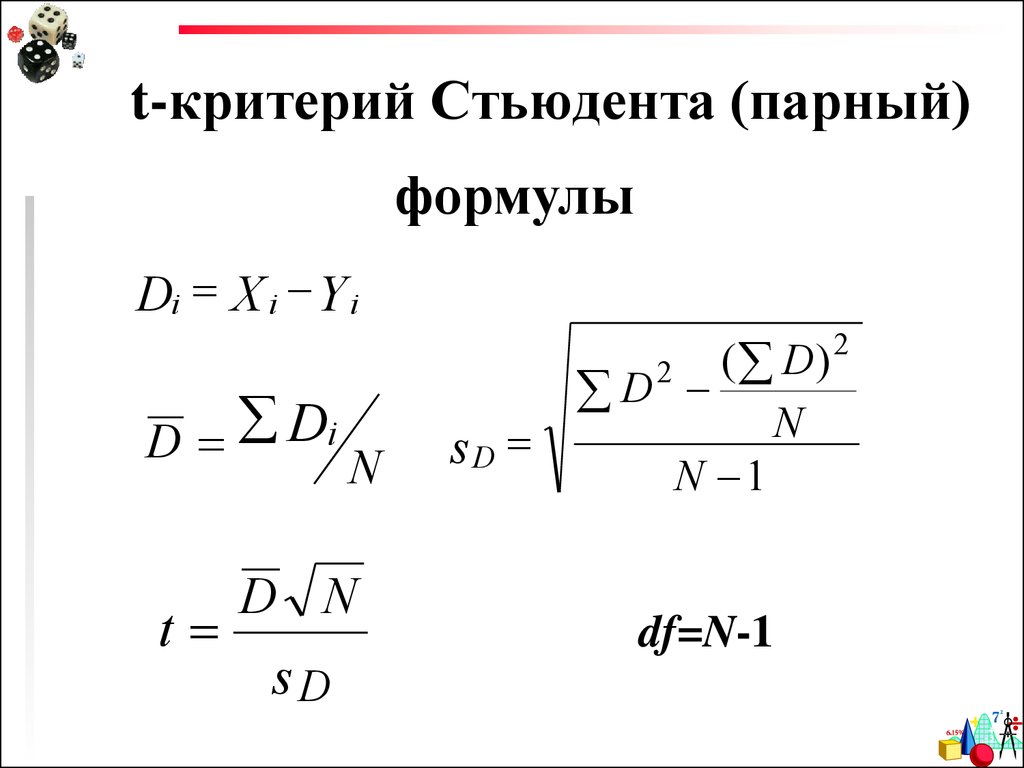 T критерий стьюдент. Формула t-критерия Стьюдент. Т критерий Стьюдента формула. Критерий Стьюдента парный формула. T-критерий Стьюдента наблюдаемое.