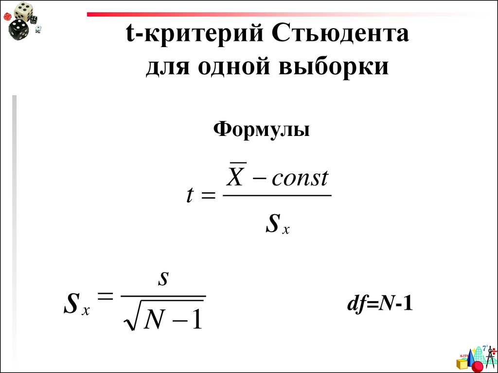 Критерий стьюдента. T критерий Стьюдента для одной выборки. T критерий Стьюдента формула. Т-критерий Стьюдента формула расчета. T критерий формула.