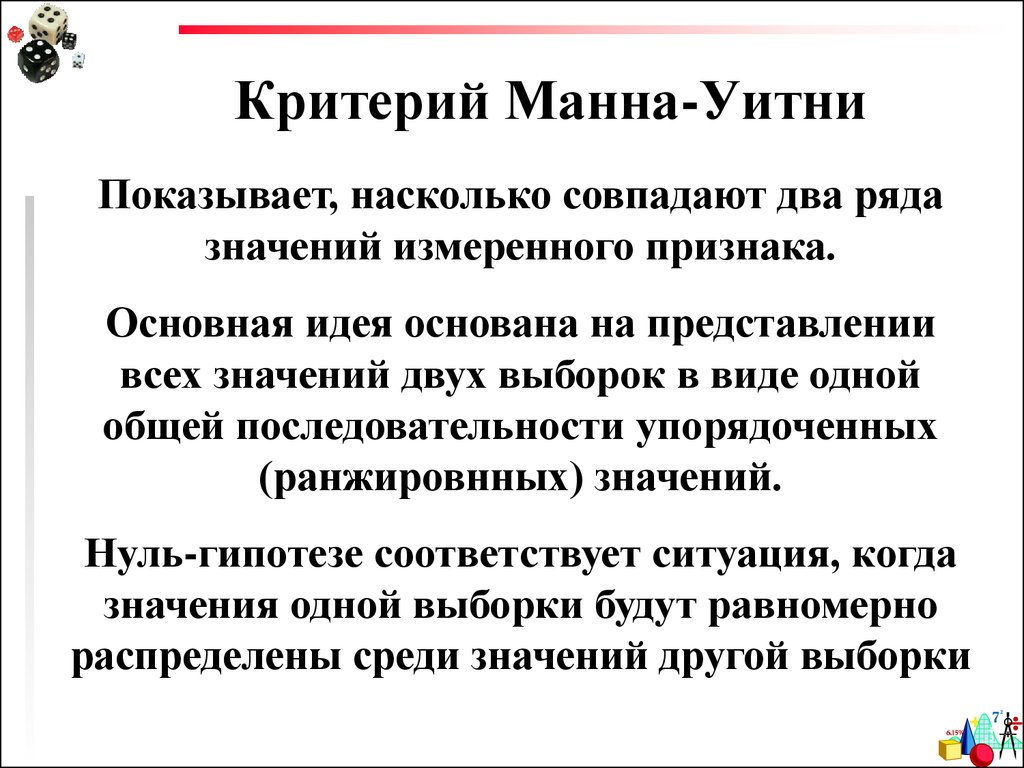 Основано на идеях. Непараметрический критерий Манна-Уитни. U критерий Манна-Уитни. Критерий Уилкоксона-Манна-Уитни. Формула u критерий Манна Уитни.