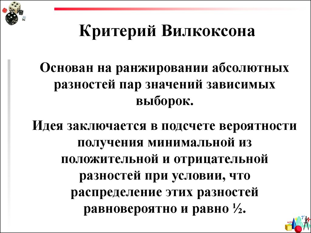 Критерий вилкоксона. Т критерий Вилкоксона. Т-критерий Вилкоксона формула. Критеририй вилколсона. Непараметрический критерий Вилкоксона.