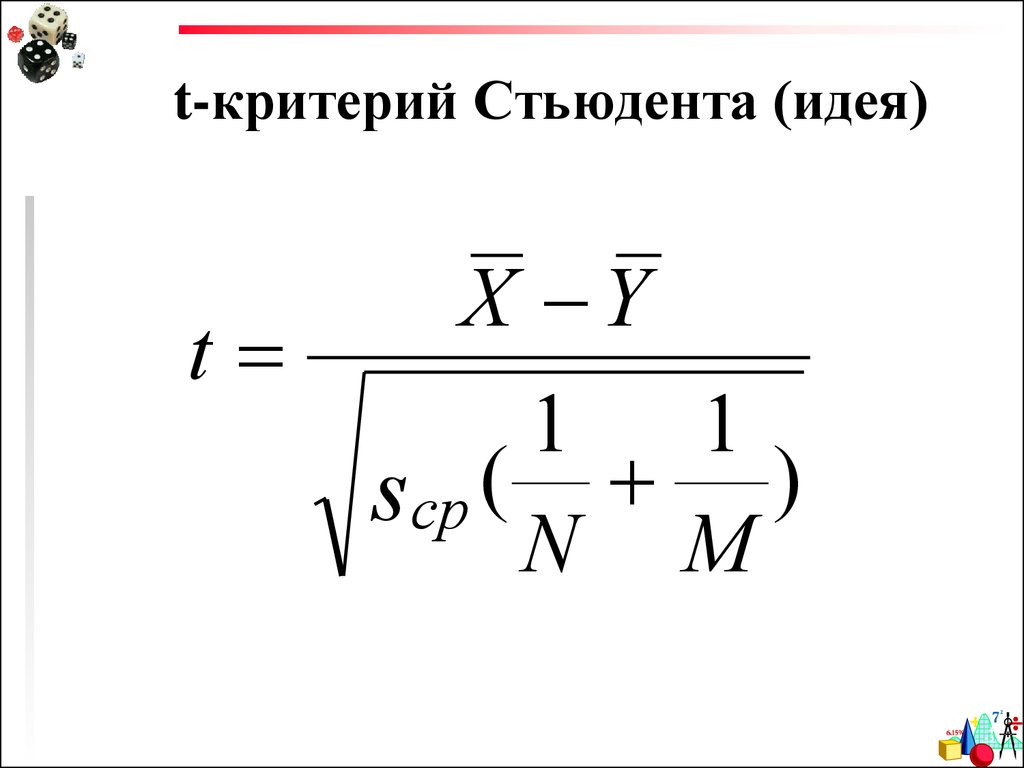 T критерий стьюдента. Критерий Стьюдента гипотезы. Т критерий Стьюдента формула. Критерий Стьюдента применяется для.