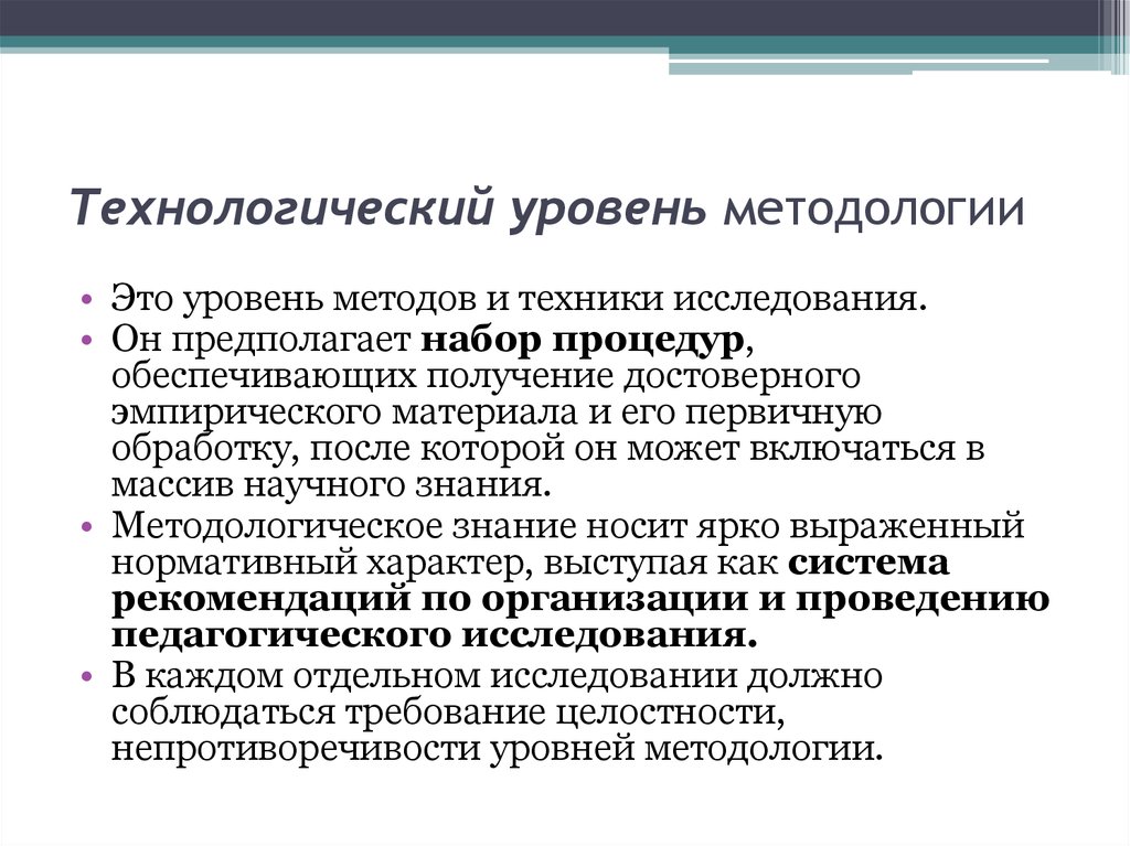 Взаимосвязь методологии методов и методик исследования презентация