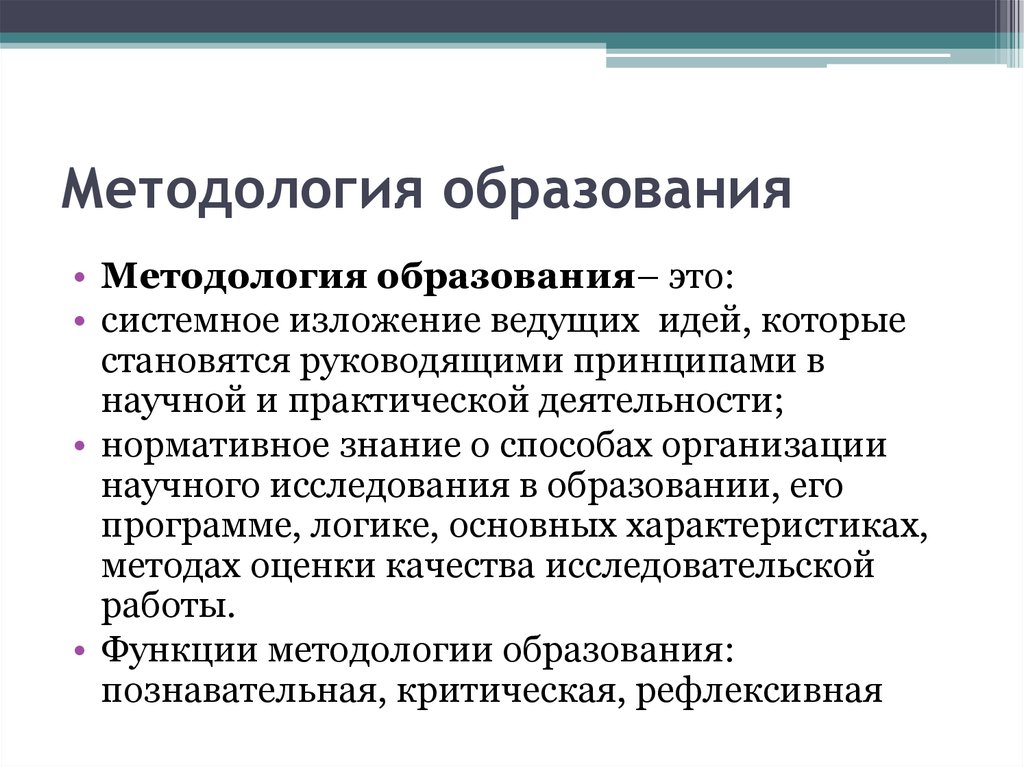 Функции выполняемые образованием. Методология образования. Понятие методология образования. Методология современного образования. Понимание методологии образования.