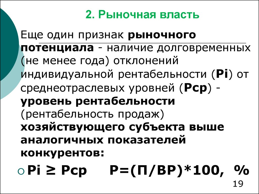 Рыночные потенциалы хозяйствующего субъекта. Рыночная власть это в экономике. 30. Рыночная власть..