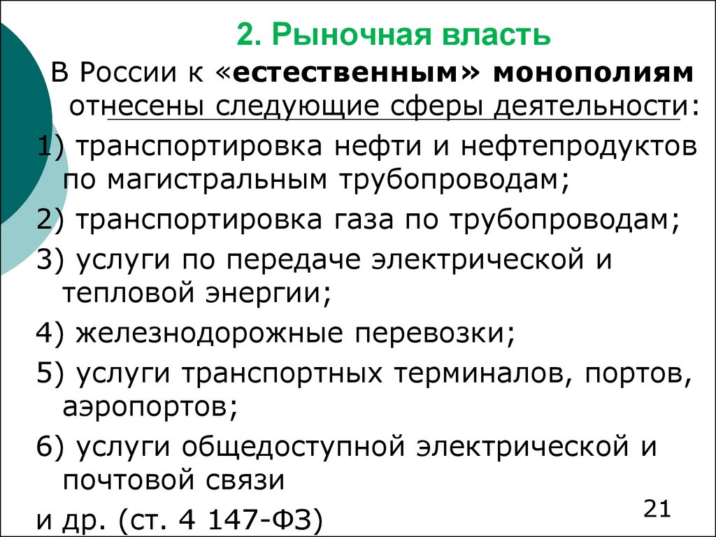 Текст самой большой рыночной властью обладает. Рыночная власть. Рыночная власть и ее проявления.. Рынки с рыночной властью. Рыночная власть это в экономике.