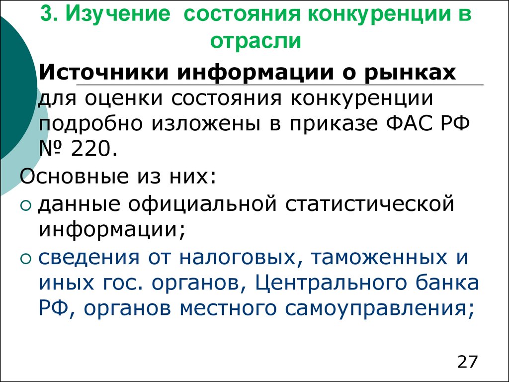 Отраслевые источники информации. Конкуренция на отраслевых рынках. Состояние конкуренции. Отраслевая конкуренция.