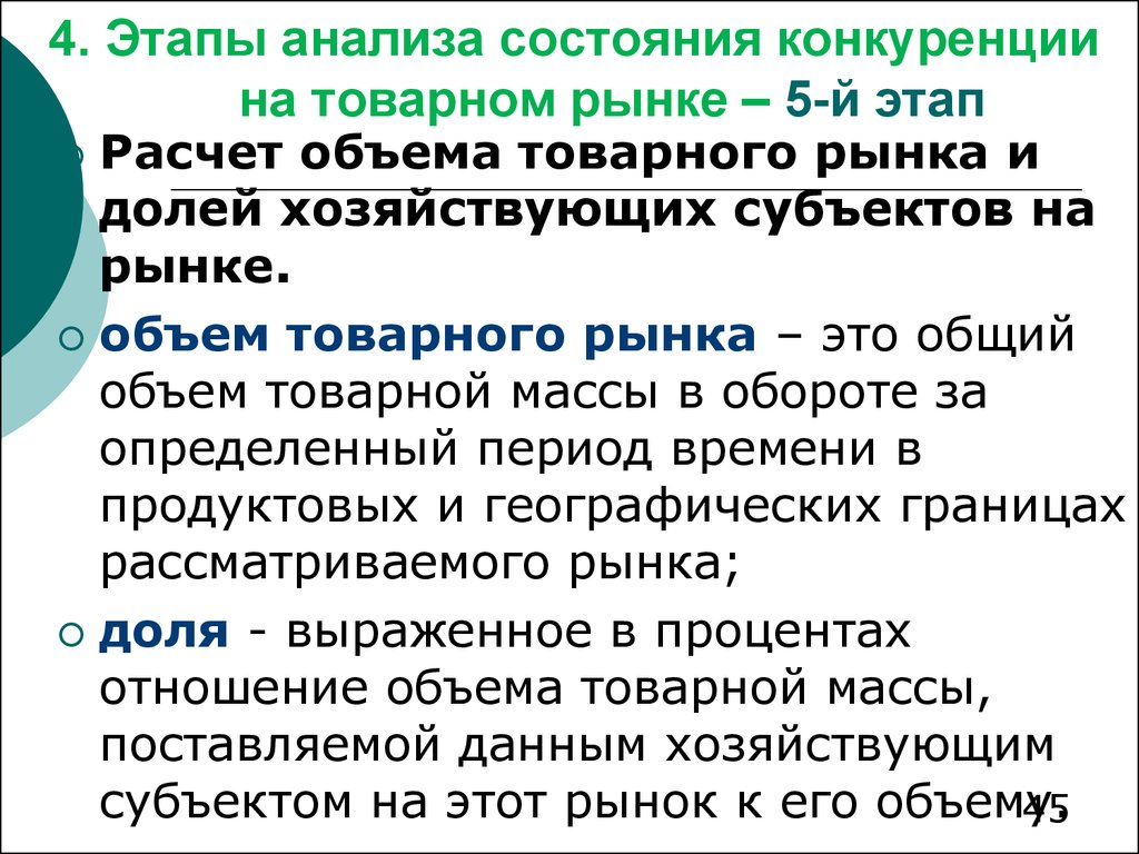 Состояние конкуренции на товарных рынках. Анализ состояния конкуренции на товарном рынке. Этапы анализа рынка. Субъекты товарного рынка. Хозяйствующие субъекты рынка.