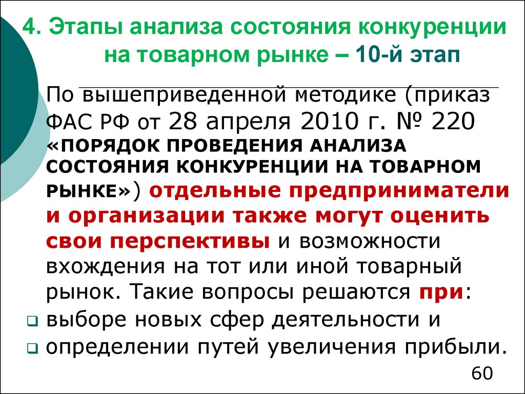 Порядок анализа товарных рынков. Анализ состояния конкуренции. Этапы проведения анализа состояния конкуренции. Анализ состояния конкуренции на товарном рынке. Порядок проведения анализа состояния конкуренции на товарном рынке.