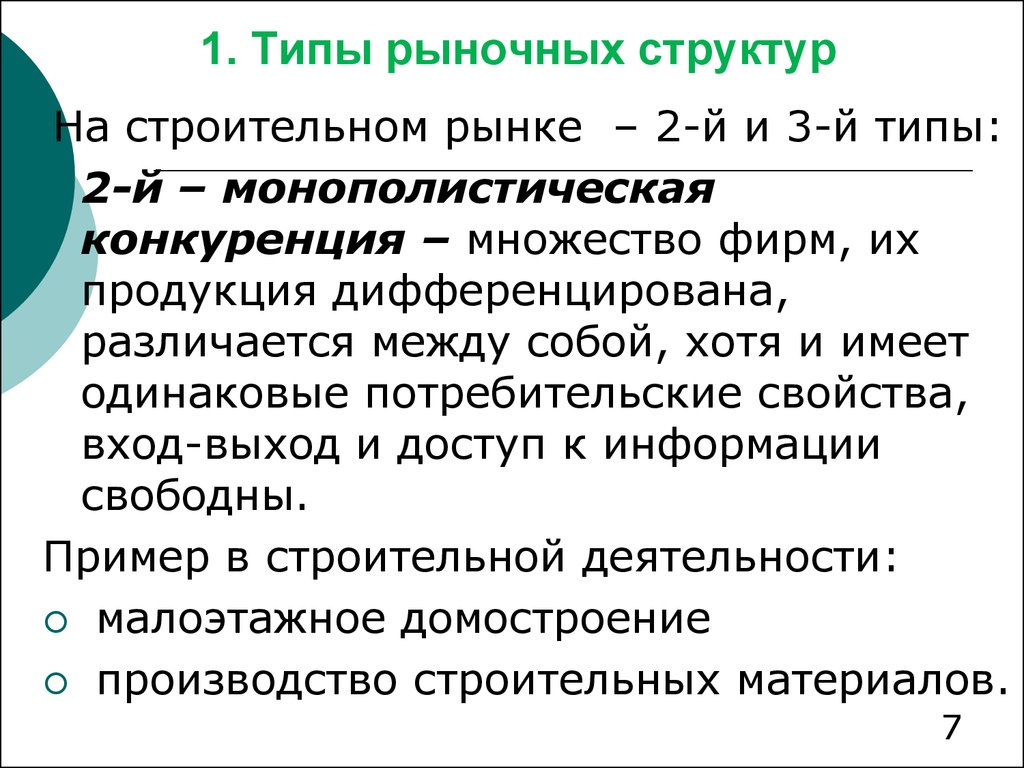 На рынке конкурируют множество фирм. Типы отраслевых структур. Доступ к информации в монополистической конкуренции. Дифференцированный товар Тип рынка. Структура рынка дифференцированные продукты.