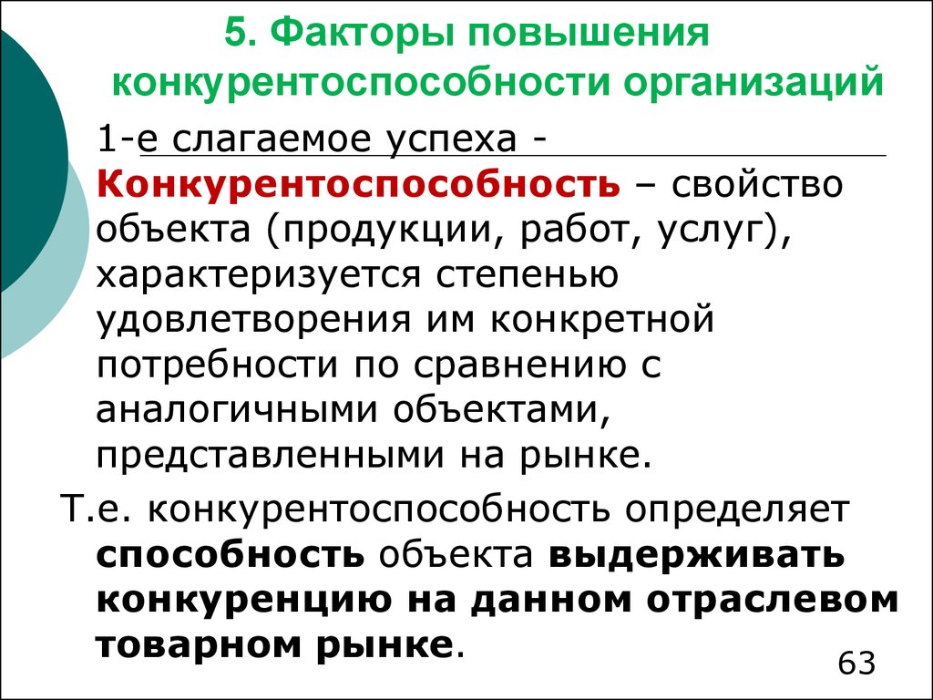 Факторы повышения квалификации. Факторы влияющие на отраслевую структуру. Факторы повышения конкурентоспособности коммерческого банка. Факторы риска конкурентоспособности. Конкуренция на товарном рынке - это:.