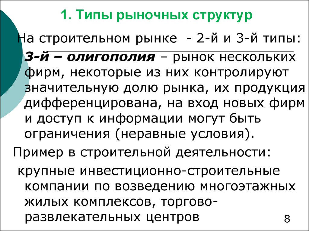 Рыночный тип. Тип рыночной структуры строительных материалов. Тип рыночной структуры строительства. Конкуренция на товарном рынке - это:. При каких структурах рынка продукт может быть дифференцированным?.