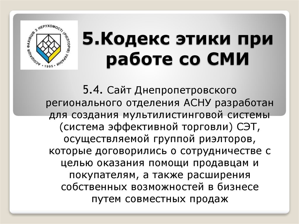 Кодекс 5. Кодекс этики риэлтора. Этический кодекс инженера. Этический кодекс группы. Этический кодекс экономиста.