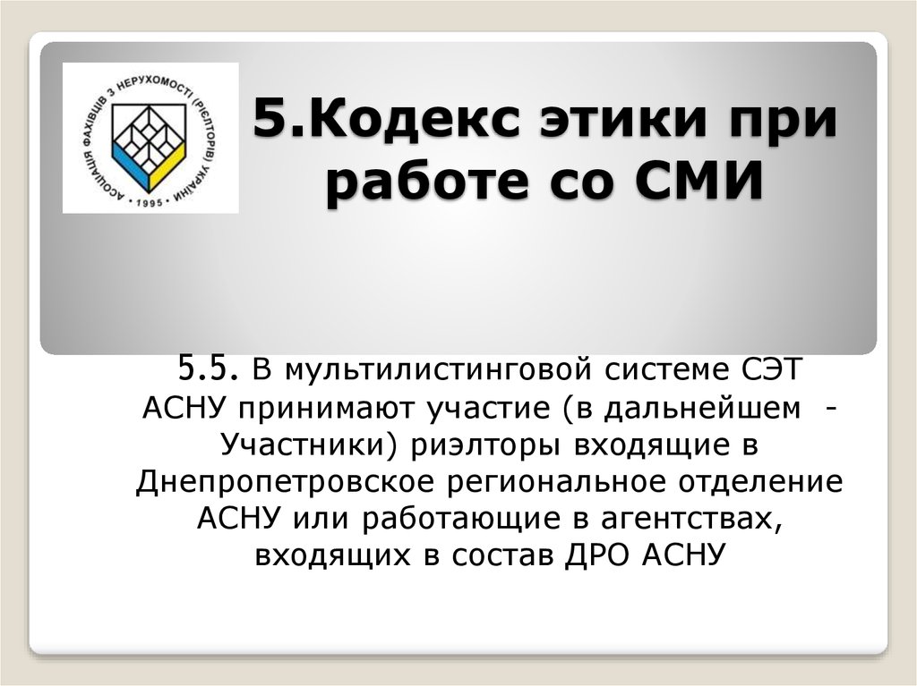 Ао кодекс этики. Кодекс этики. Этический кодекс инженера. Кодекс этики 5. Этика работы со СМИ.