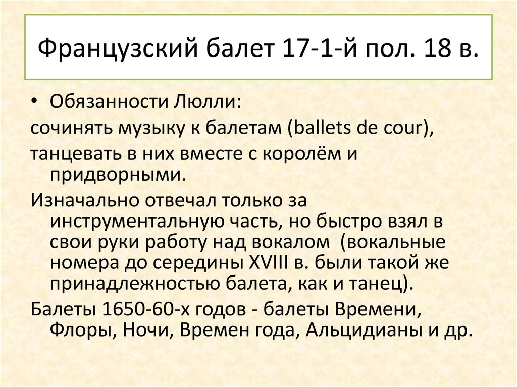 Французский балет 17-1-й пол. 18 в.