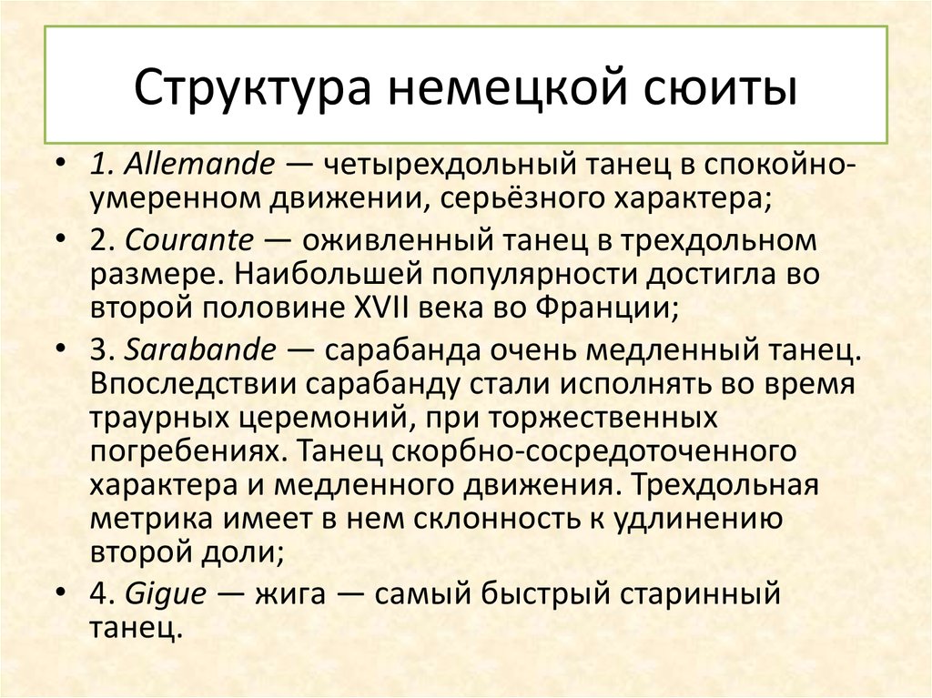 Что объединяет сюиту. Структура сюиты. Структура классической сюиты. Старинная сюита структура. Сюита разновидности.