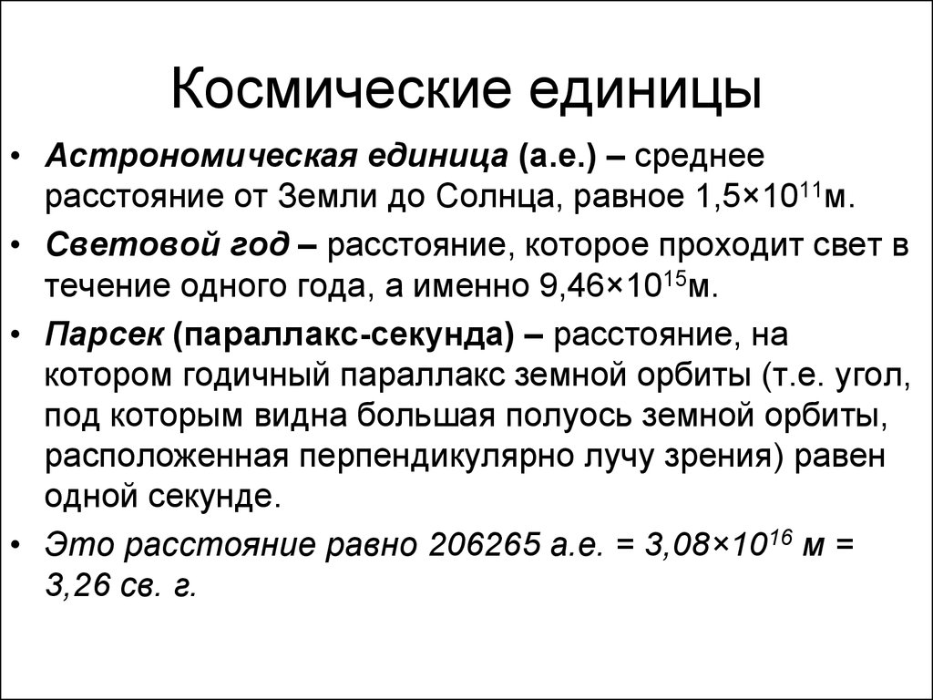 1 астрономическая единица от земли