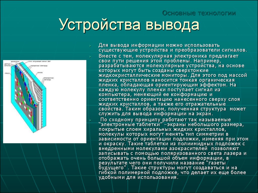 Устройство технологий. Молекулярная электроника презентация. Молекулярные электронные устройства. Молекулярные компьютеры будущего. Молекулярные компьютеры кратко.