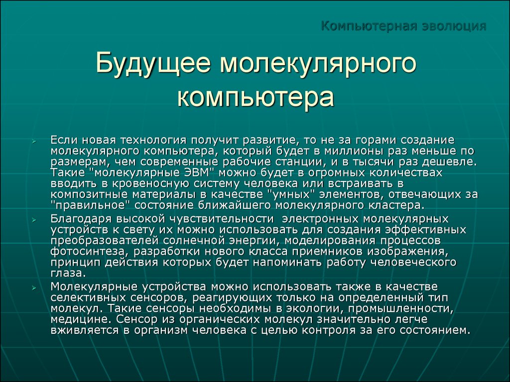 Презентация на тему компьютеры будущего