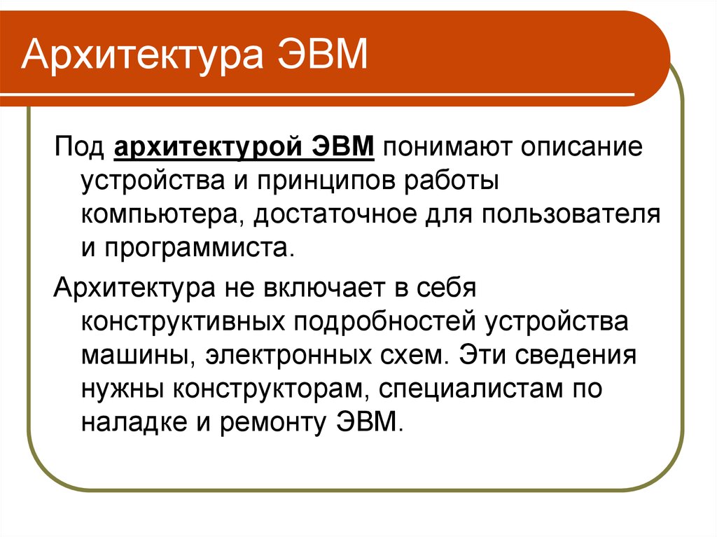 Понять описание. Уровни архитектуры компьютера. Архитектура ЭВМ включает:. Многоуровневая архитектура ЭВМ. Под архитектурой ЭВМ понимают описание устройства и принципов работы.