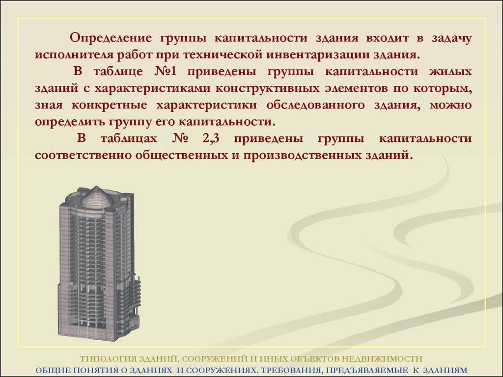 Заключение здание. Понятие здания и сооружения. Основные понятия здания и сооружения. Общие понятия о зданиях и сооружениях.. Капитальность зданий и сооружений.