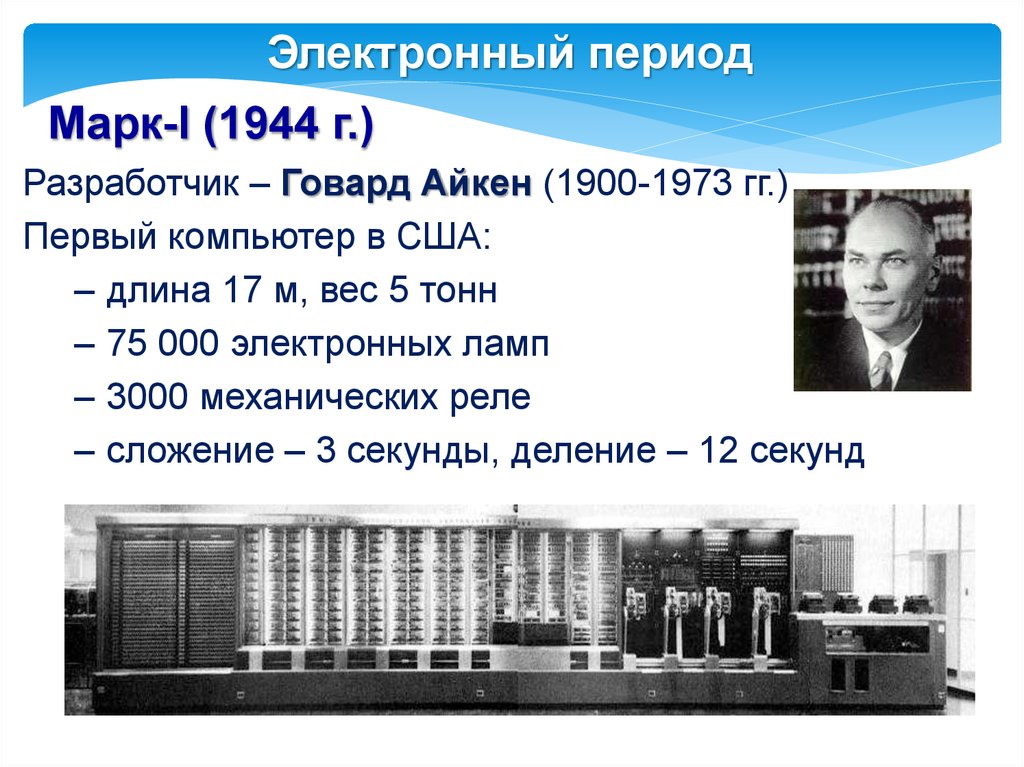 Электронный период. Говард Эйкен Марк 1. Говард Эйкен первый компьютер. Марк 1 ЭВМ. Первый компьютер («Марк-1» Чарльз Эйксон 1944 г.),.