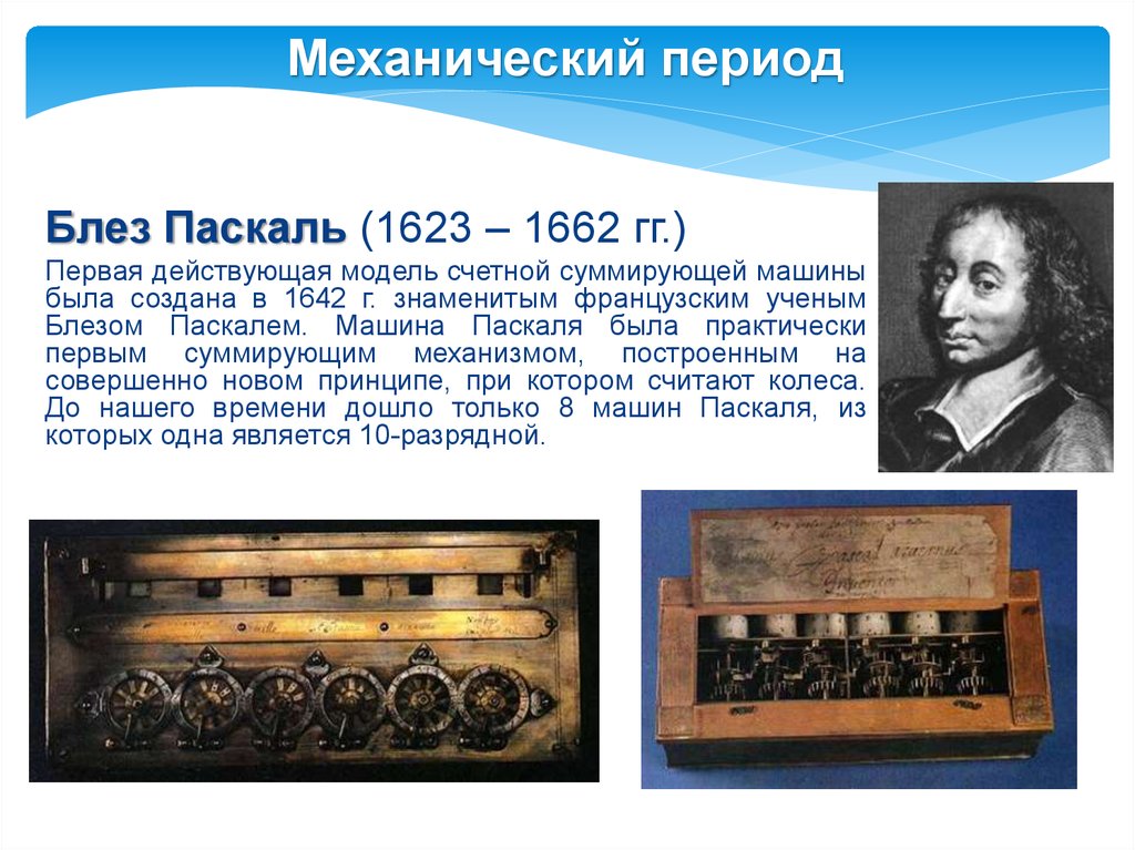 Первые механические машины. Блез Паскаль суммирующая машина. Блез Паскаль механический период. Блез Паскаль (1623 – 1662) - учёный. Первая механическая машина Блез Паскаль.