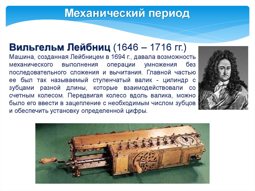 2 механический этап. Лейбниц, 1646-1716 гг.. В.Лейбниц (1646-1716 г.г.).