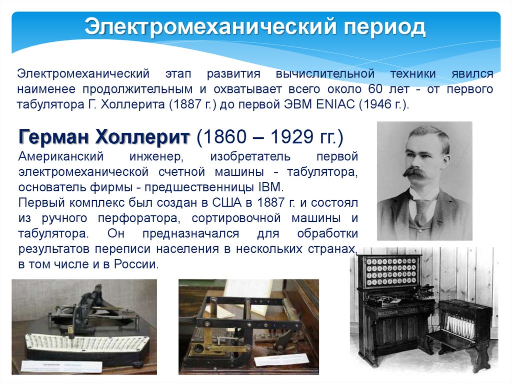 Данных в начале использовалась в. Первого табулятора г Холлерита 1887 г. Электромеханический этап развития вычислительной техники.