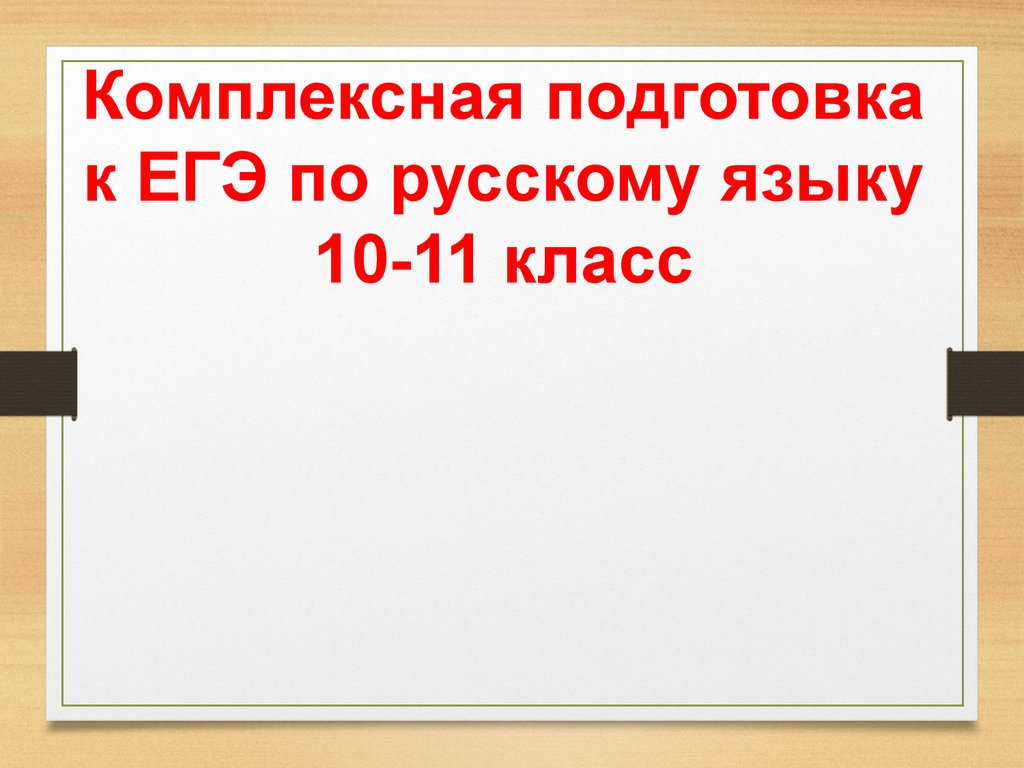 Комплексная подготовка к ЕГЭ по русскому языку 10-11 класс - презентация  онлайн