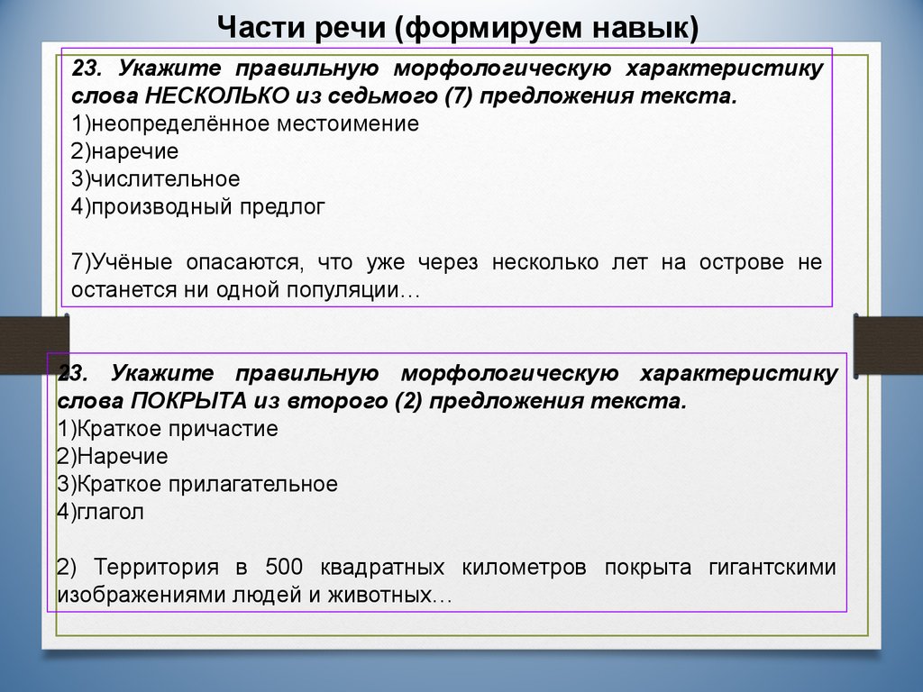 Морфологическая характеристика текста. Морфологическая характеристика слова покрыто. Характеристика много слово. Неопределенные местоимения и наречия предложения.