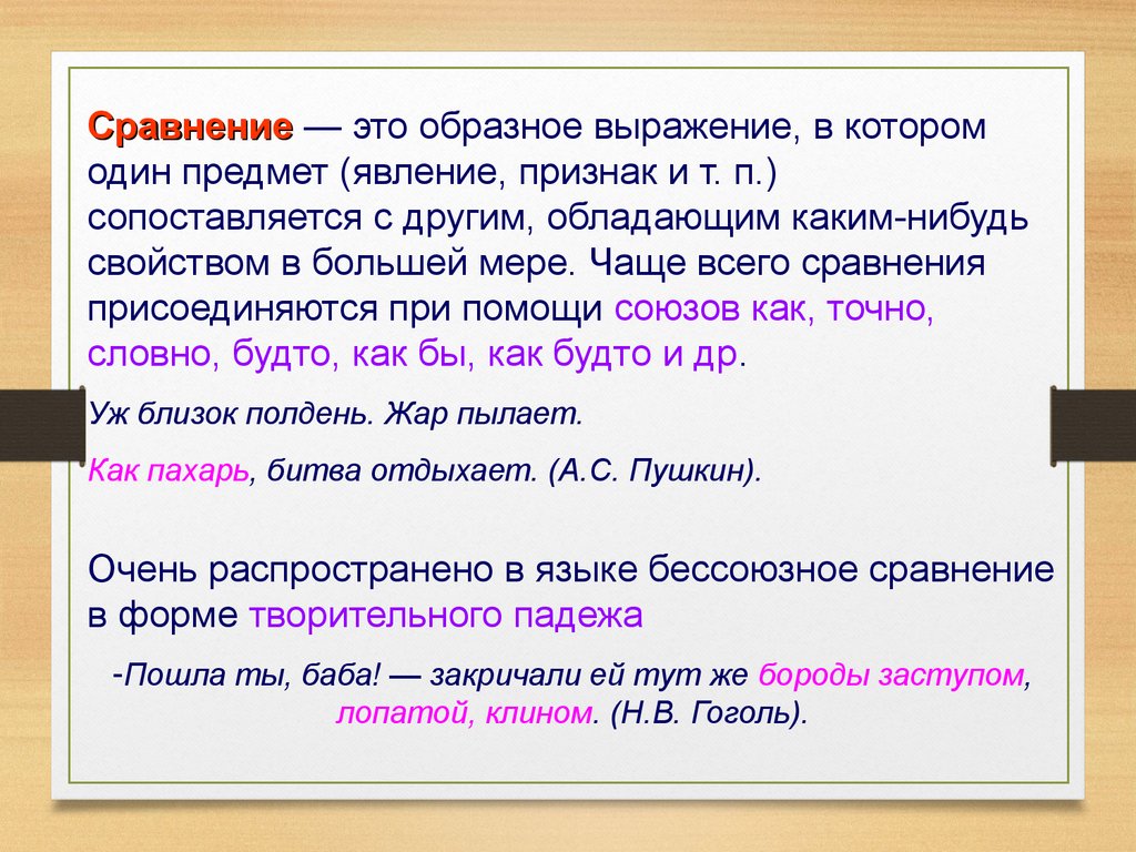 Сравнение это 2 класс. Сравнение. Сравнение в русском языке. Сравнение примеры. Сравнение в литературе примеры.