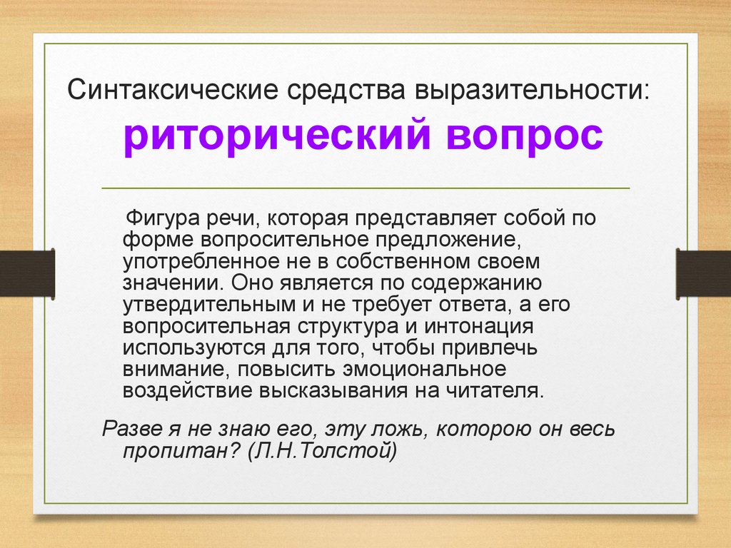 Синтаксический речь. Синтаксические средства выразитель. Риторические средства выразительности. Синтаксические средства выразительности. Риторический вопрос средство выразительности.