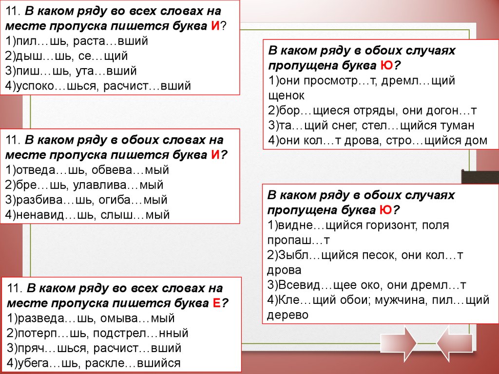 В каком слове на месте. В словах какого ряда на месте пропуска пишется буква о. В каком ряду во всех словах пишется буква и. В каких случаях на месте пропуска пишется буква а. Определите ряд слов в котором в обоих словах на месте пропуска.