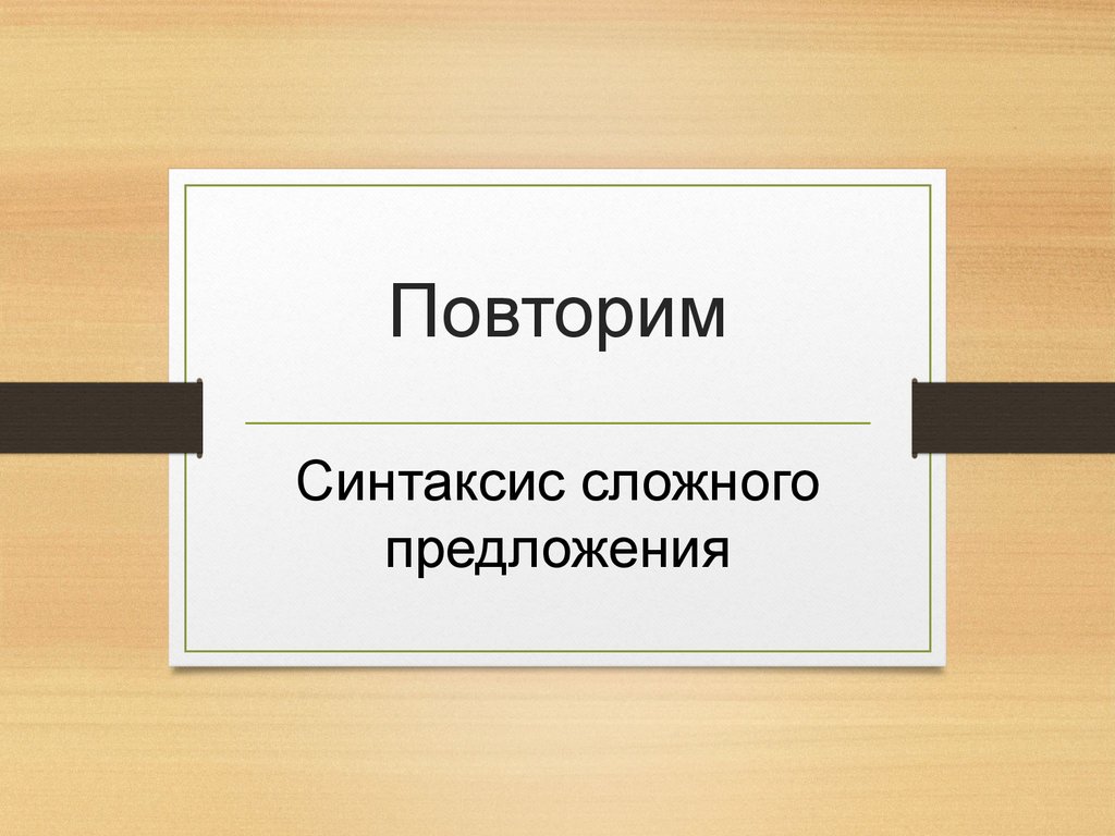 Повторим