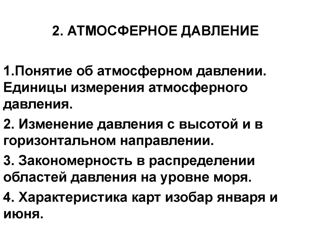 Атмосферное давление - презентация онлайн