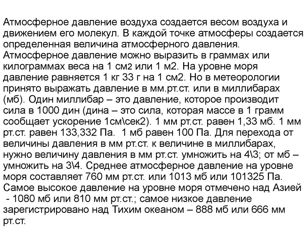 Величина атмосферного. Атмосферное давление в миллибарах. Чем создается атмосферное давление. Атмосферное давление создается. Барометрическое давление в комнате.