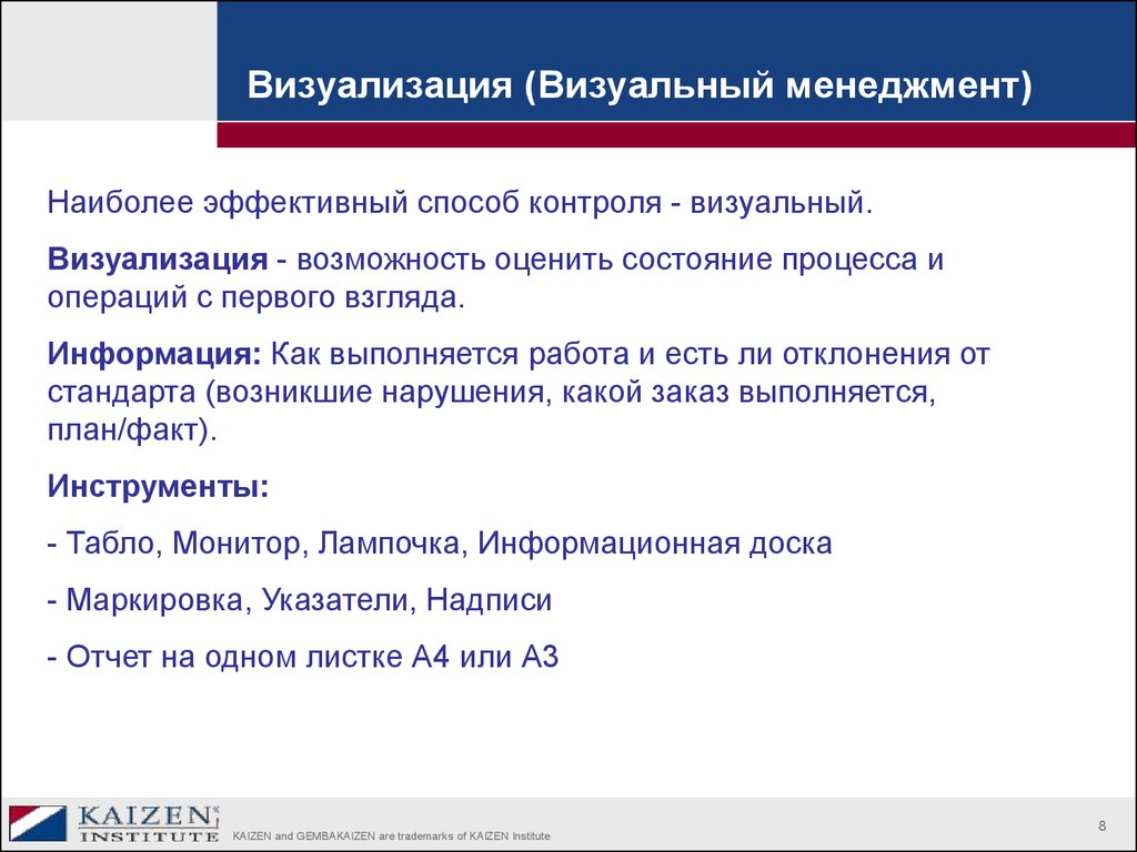 Визуальный это. Визуальный менеджмент в бережливом производстве. Визуализация в бережливом производстве примеры. Визуальное управление в производстве. Система визуального менеджмента.