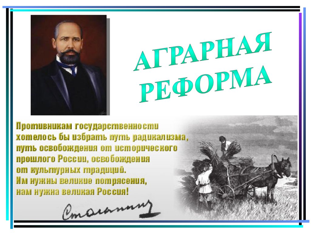 Столыпин аграрная реформа